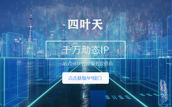 【厦门代理IP】怎么检查代理的效果？如何快速搭建代理IP