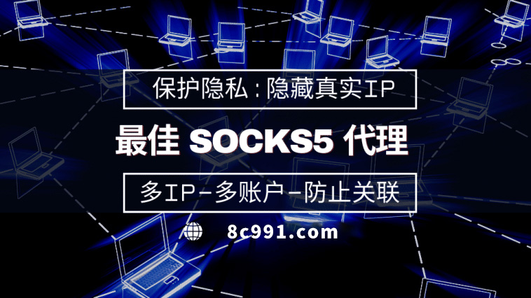 【厦门代理IP】使用SOCKS5有什么好处？